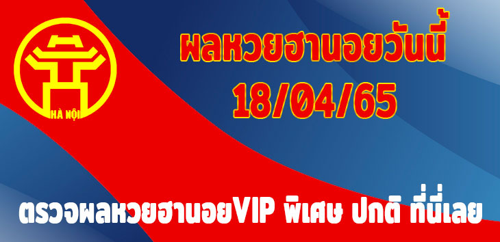 ผลหวยฮานอยวันนี้-18-4-65