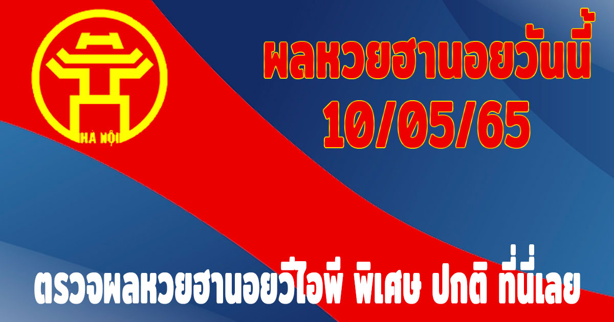 แนวทางหวยฮานอย-ผลหวยฮานอยวันนี้-10-5-65