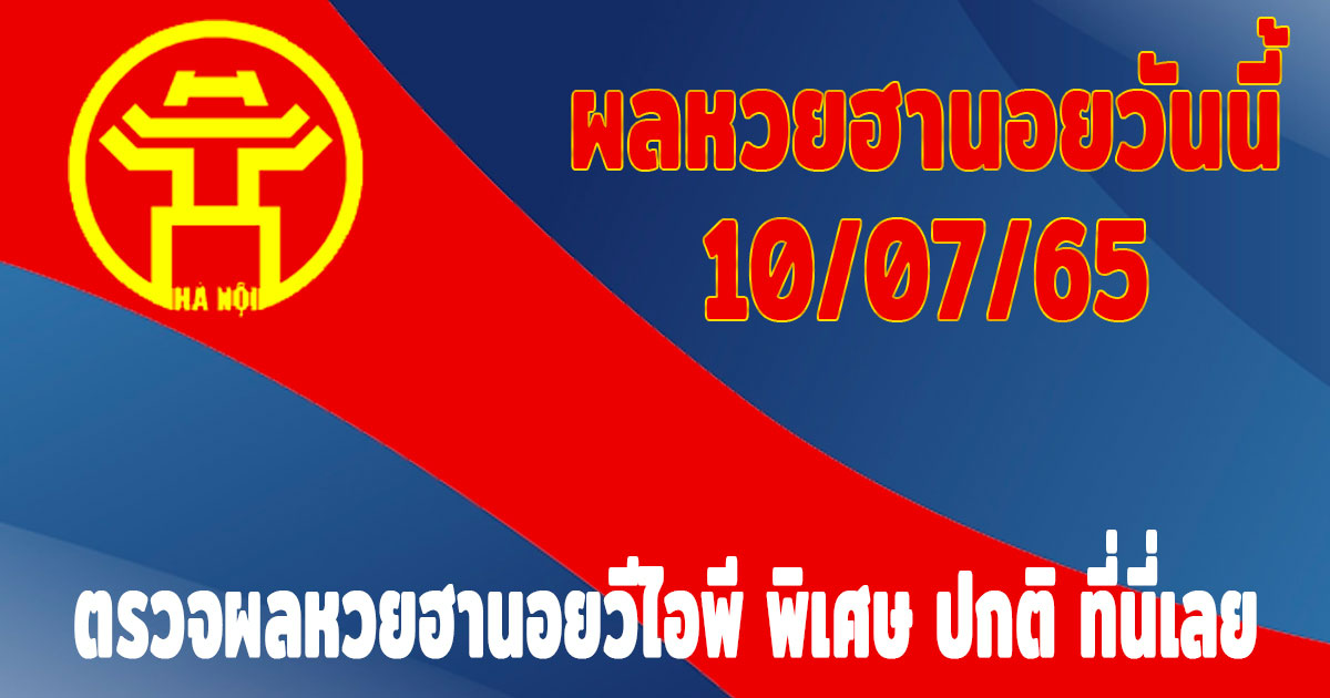 แนวทางหวยฮานอย-ผลหวยฮานอยวันนี้-10-07-65