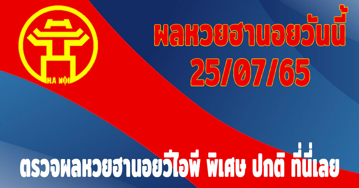 แนวทางหวยฮานอย-ผลหวยฮานอยวันนี้-25-07-65