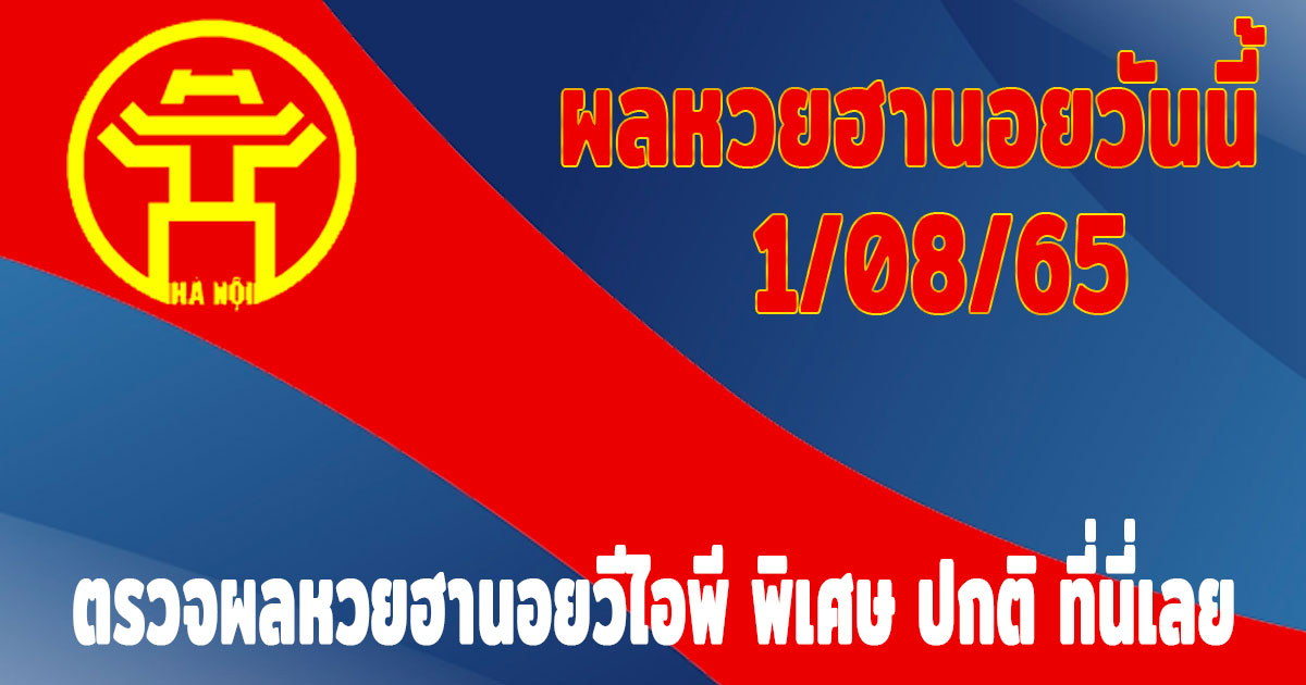 แนวทางหวยฮานอย-ผลหวยฮานอยวันนี้-1-08-65