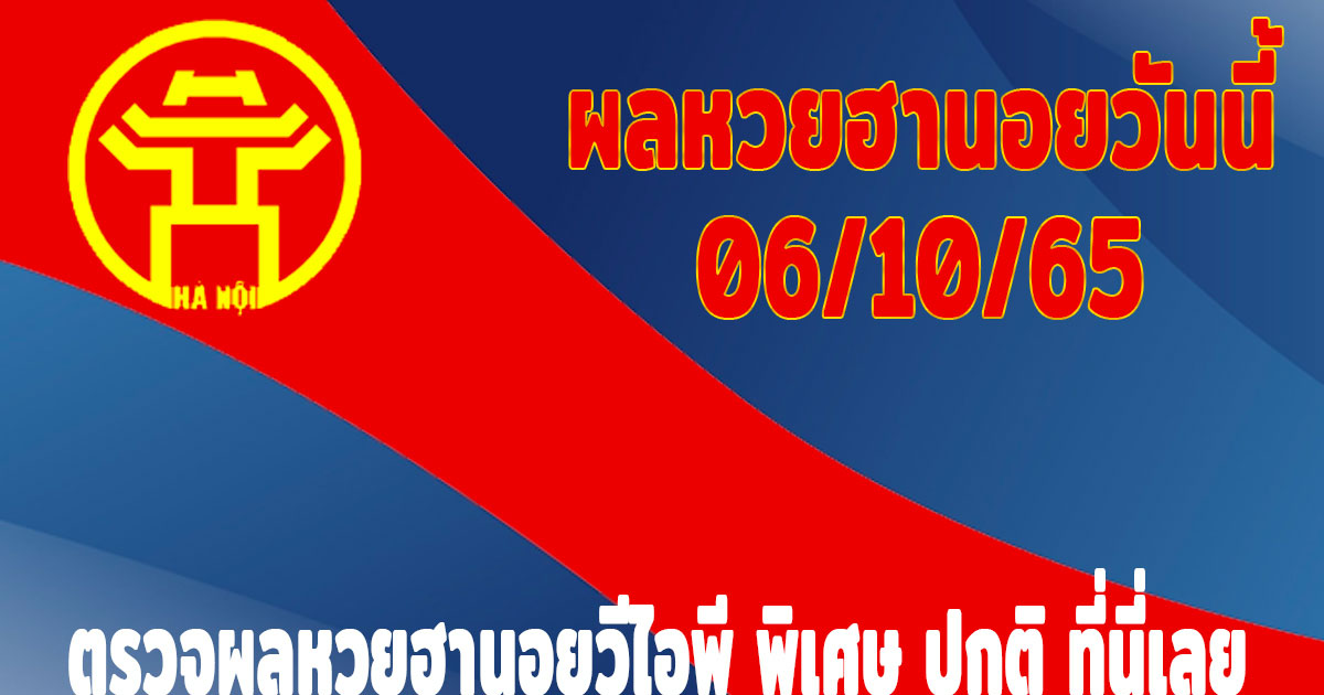 แนวทางหวยฮานอย-ผลหวยฮานอยวันนี้-06-10-65