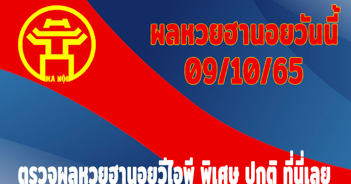 แนวทางหวยฮานอย-ผลหวยฮานอยวันนี้-09-10-65