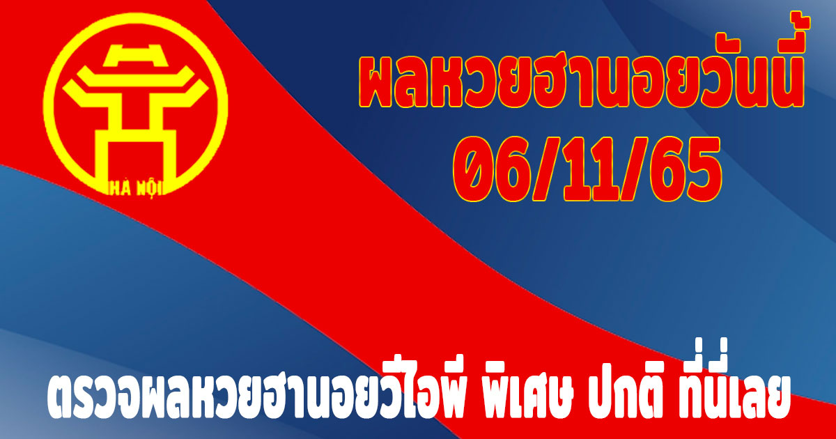 แนวทางหวยฮานอย-ผลหวยฮานอยวันนี้-06-11-65