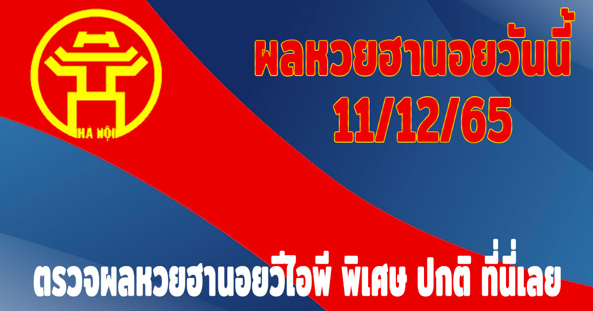 แนวทางหวยฮานอย-ผลหวยฮานอยวันนี้-11-12-65