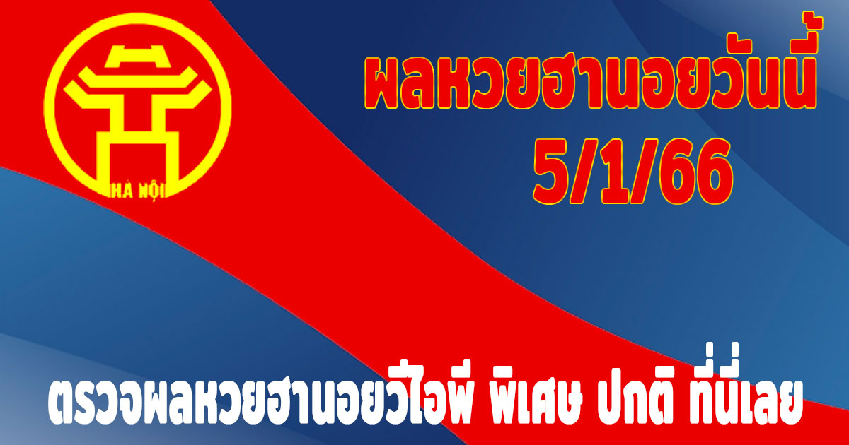 แนวทางหวยฮานอย-ผลหวยฮานอยวันนี้-5-1-66