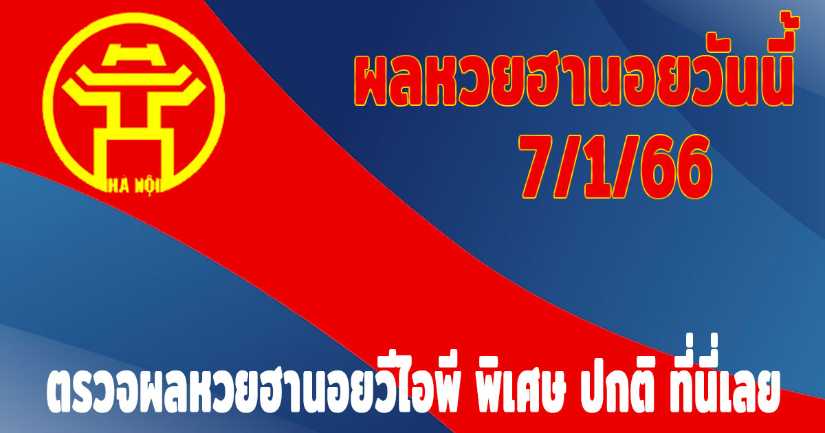 แนวทางหวยฮานอย-ผลหวยฮานอยวันนี้-7-1-66